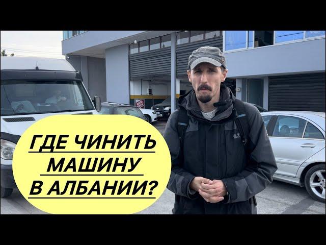 Ремонт машин в Албании