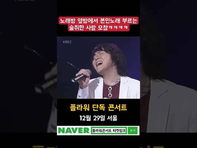 술취한 사람이 제 노래 부르는걸 모창해보겠습니다 #고유진 #플라워 #단독콘서트