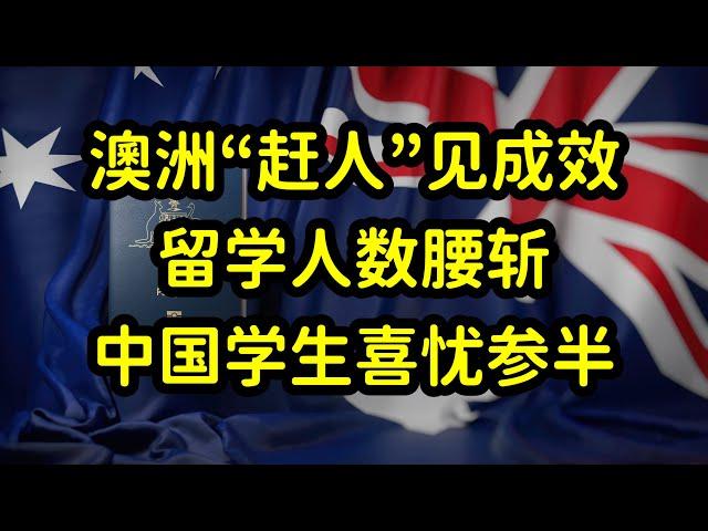 澳洲设定25年留学生限额，留学生人数减半，澳洲八大损失惨重！