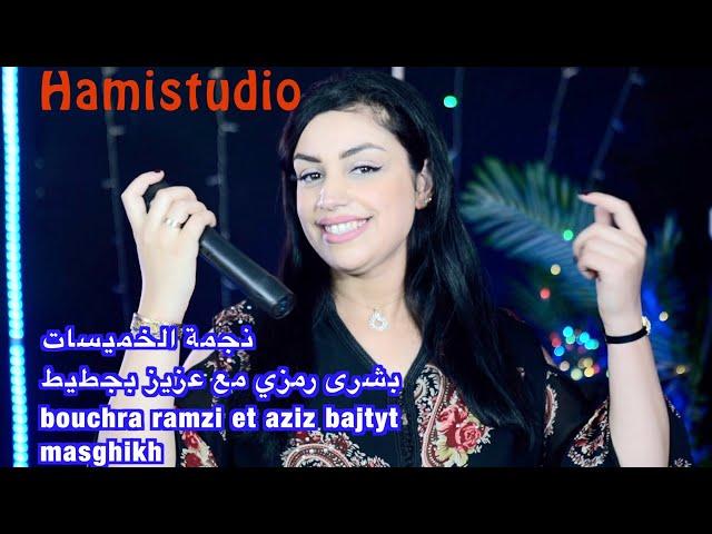 نجمة الخميسات بشرى رمزي مع عزيز بجطيط bouchra ramzi et aziz bajtyt masghikh