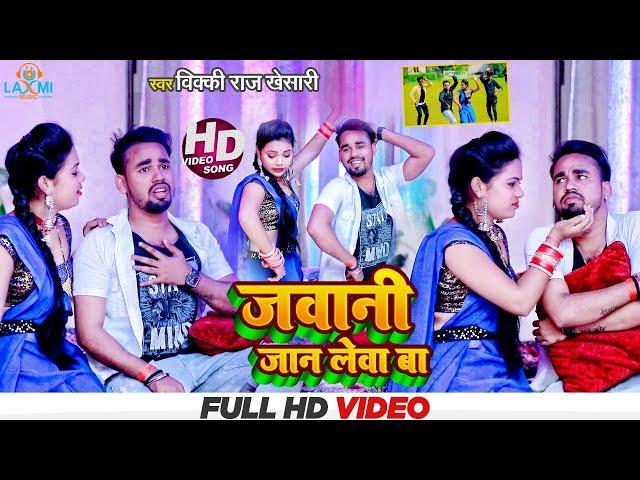 #video | Jawani Jaan Lewa Ba | जवानी जान लेवा बा | #Vicky Raj Khesari | #Bhojpuri New Song 2022