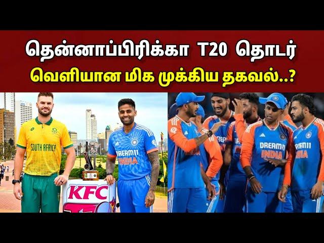 தென்னாப்பிரிக்கா T20 தொடர்.. இந்திய அணி தரப்பில் வெளியான மிக முக்கிய தகவல்..??