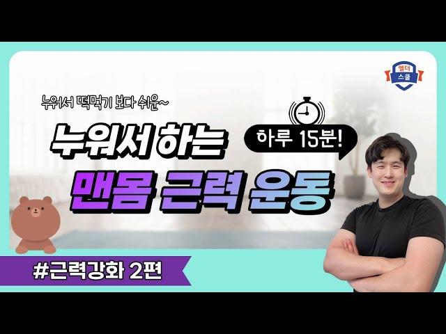 10년 젊어지는 타임머신 챌린지 2편 - 누워서 매일 하는 15분 맨몸 운동 루틴 #매트운동 #집에서하는운동