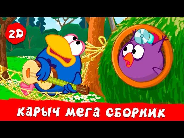 Кар-Карыч. Лучшие серии | Смешарики 2D. МЕГА сборник 2024!