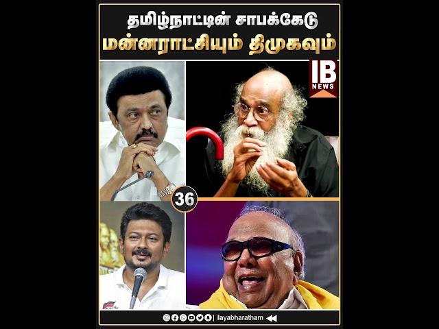 தமிழ்நாட்டின் சாபக்கேடு! | DMK | MKStalin | Udhayanithi