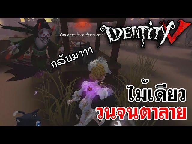 Identity V | ไม้เดียว วนจนตาลาย