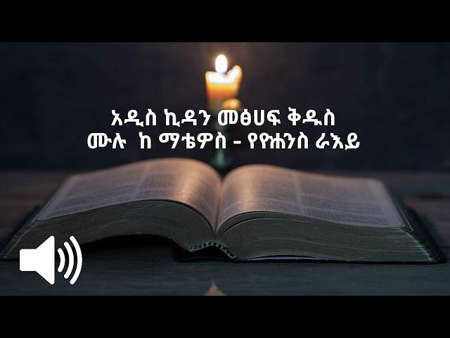 አዲስ ኪዳን መፅሀፍ ቅዱስ ሙሉ  ከ ማቴዎስ - የዮሐንስ ራእይ part one