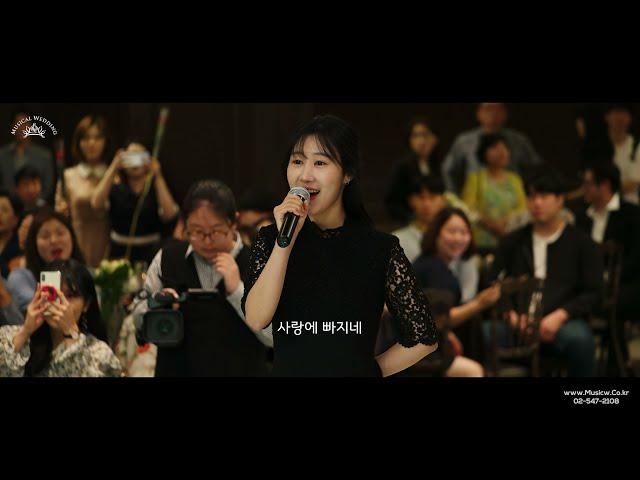 뮤지컬웨딩만의 특별한 축가 이벤트 [맞절 후 축가 Can't Help Falling in Love]