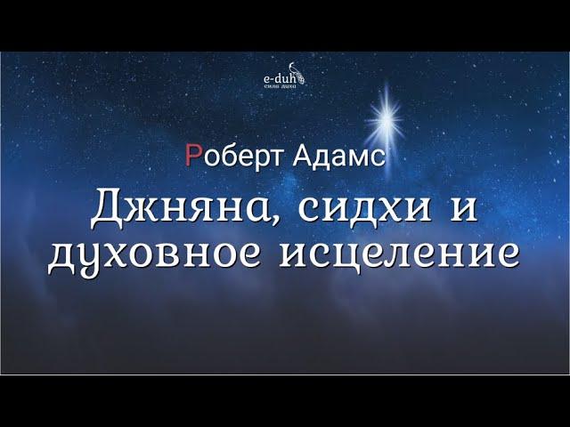 Роберт Адамс - Джняна, сидхи и духовное исцеление [Nikosho]