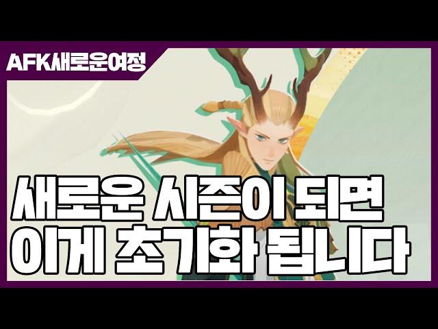 AFK 새로운 여정 새로운 시즌 되면 이게 초기화 됩니다 [사키엘TV]