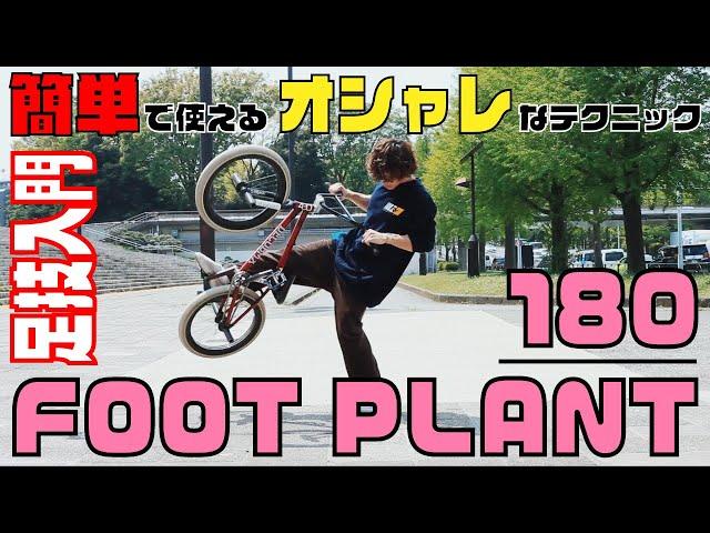 【簡単で使える！オシャレな足技】HOW TO BMX / FOOT PLANT 180 - フットプラント180