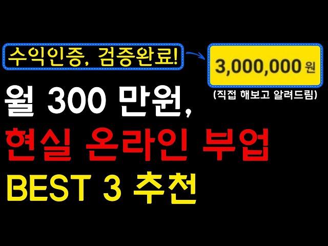 100% 현실적으로, 지금당장 가능한! 온라인 부업 BEST 3, 직접 해보고 수익까지 정확하게 알려드립니다. I 부업, 부업추천, 온라인부업