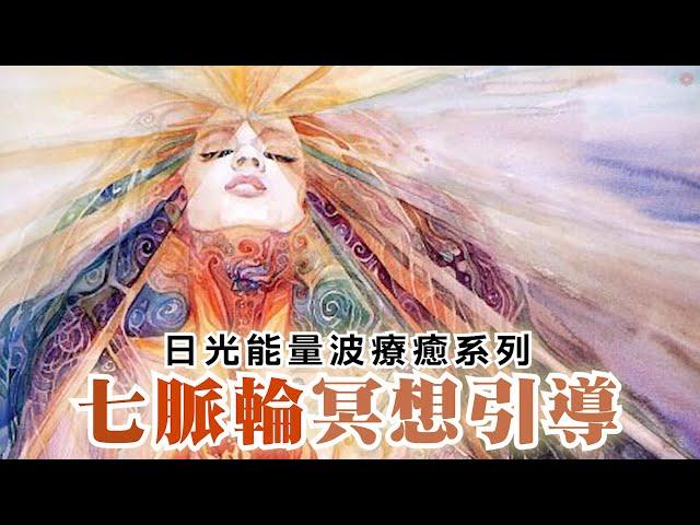 七脈輪平衡與療癒冥想引導｜日光能量波系列| 30分鐘冥想