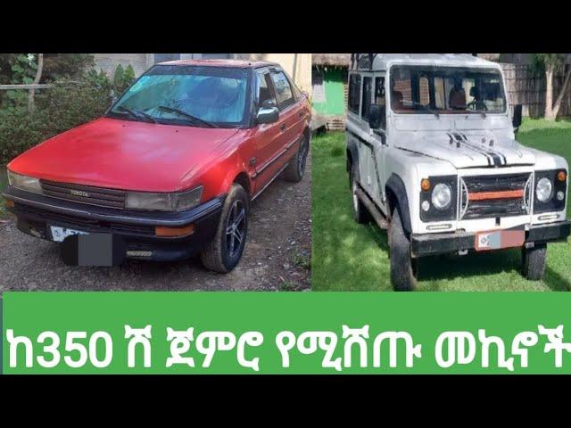 ከ350 ሽ ጀምሮ የሚሸጡ መኪኖች ዋጋ በኢትዮጵያ