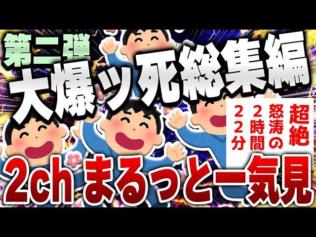 【ｷﾓ面白い2chスレ】総集編第2弾！なぜか大爆死した爆笑2chネタまとめ【作業用】[ ゆっくり解説 ]