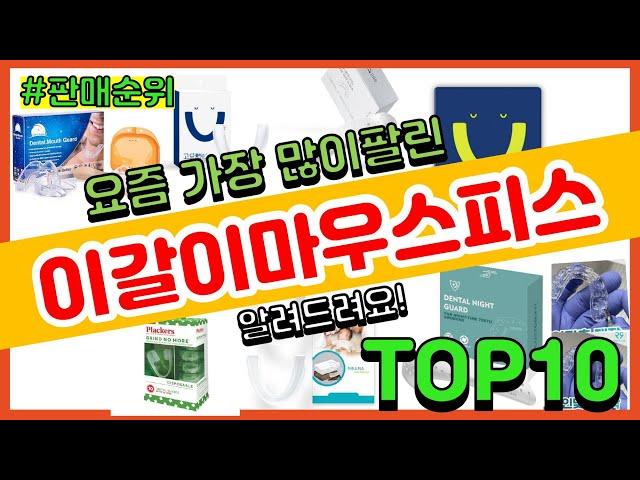 이갈이마우스피스 추천 판매순위 Top10 || 가격 평점 후기 비교