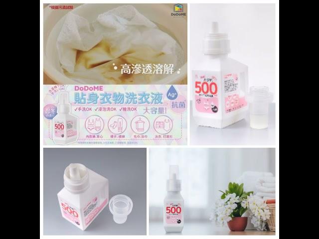 DoDoME 貼身衣物專用洗衣液 500ml