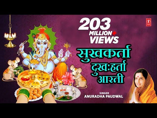 सुखकर्ता दुःखहर्ता (गणपती आरती) - जय देव जय देव || JAI DEV JAI DEV - SUKH KARTA DUKH HARTA (AARTI)