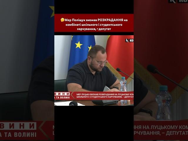 Мер Поліщук визнав РОЗКРАДАННЯ на комбінаті шкільного і студентського харчування, – депутат#луцьк