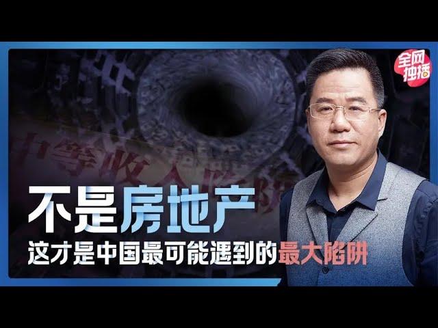 马光远：不是房地产，这才是中国最可能遇到的最大陷阱 | 光远看经济2021