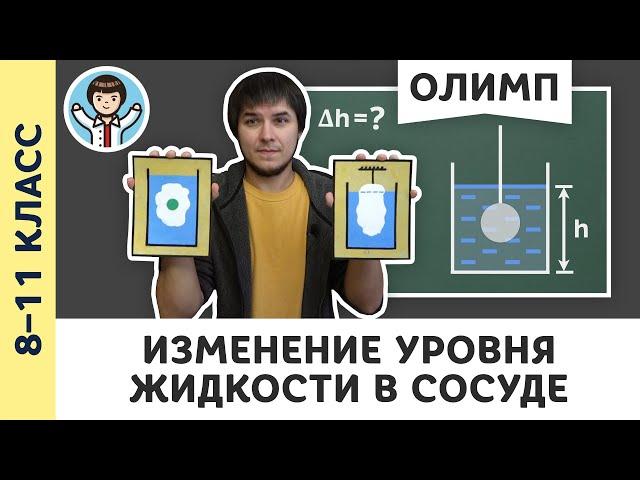 Изменение уровня жидкости в сосуде | Ботаем олимпы #13 | Олимпиадная физика, Пенкин | 8 – 11 класс