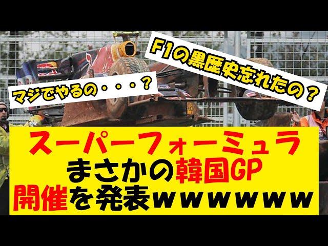 スーパーフォーミュラ 韓国GPの開催を発表ｗｗｗｗｗｗ