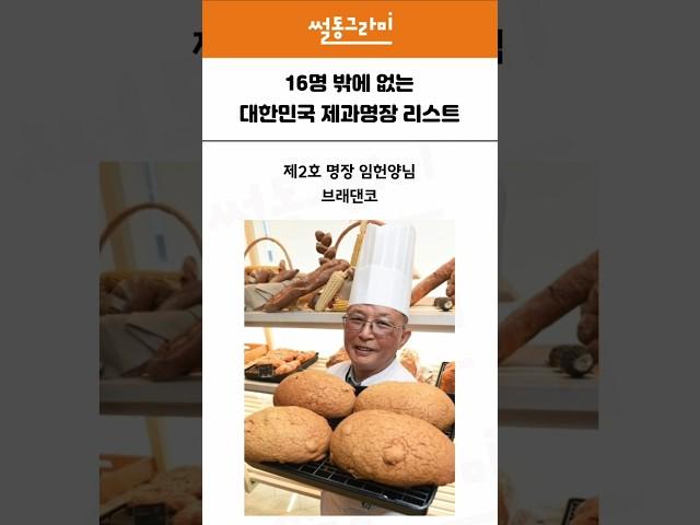 16명 밖에 없는 대한민국 제과명장 리스트 #빵맛집