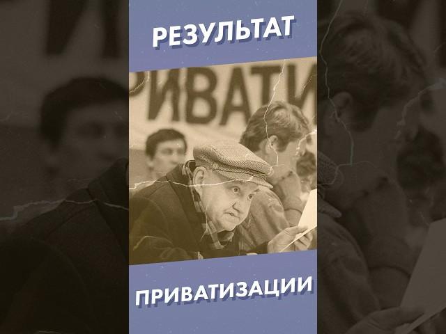 Результат приватизации #shorts #приватизация