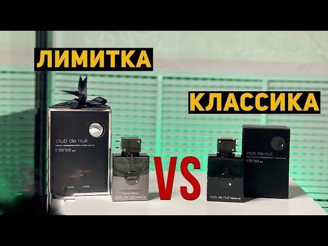 Обзор и сравнение ARMAF CLUB DE NUIT INTENSE MAN И LIMITED EDITION