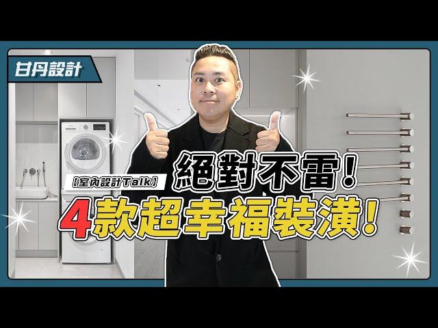 幸福感UP! 99%的人都不後悔的超讚裝潢! -【室內設計Talk】【甘丹設計】