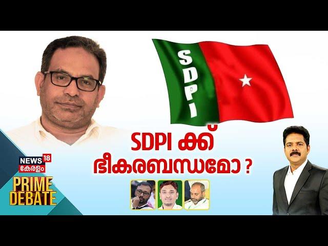 Prime Debate  | SDPIക്ക് ഭീകരബന്ധമോ ? | SDPI Chief MK Faizy Arrest | SDPI Connection With PFI