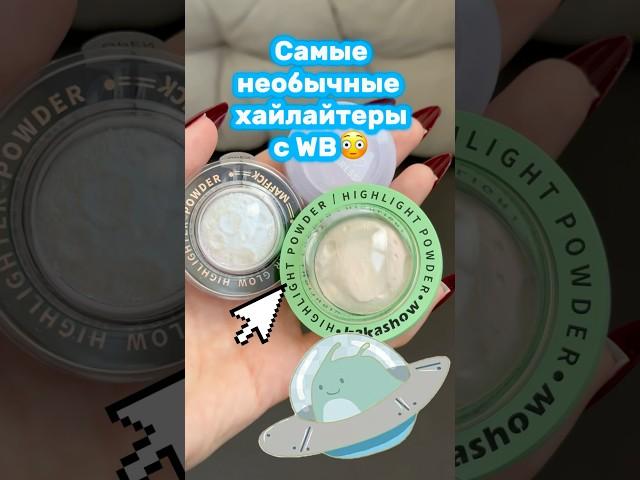 Арт 1: 222141986 Арт 2: 179166073 Арт 3: 261556290 #обзор #wildberries #косметика #распаковка