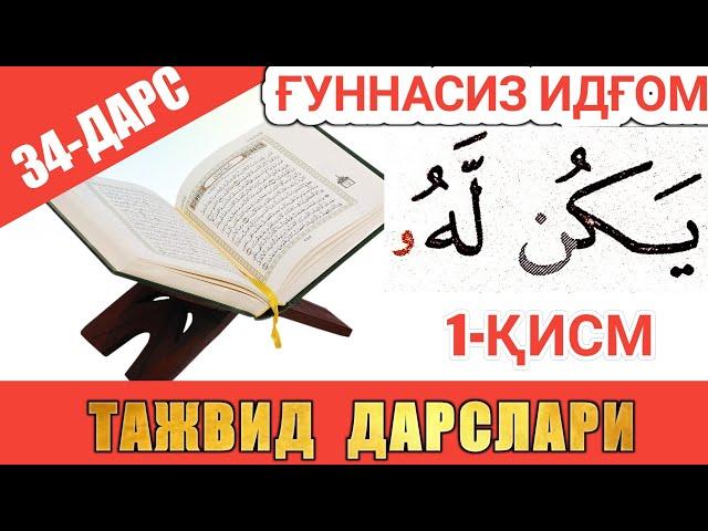 ТАЖВИД ДАРСЛАРИ 34-ДАРС ҒУННАСИЗ ИДҒОМ / СУКУНЛИ НУН ВА ТАНВИН /араб тилини урганамиз леарн қурана