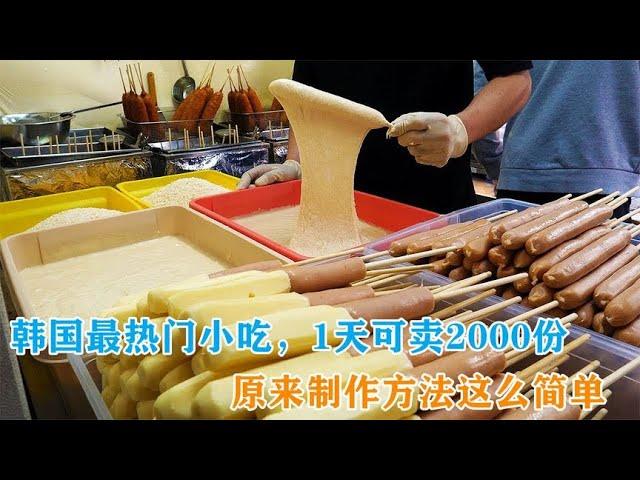 韩国网红小吃，1天卖2000份，制作方法超简单，自己也可以在家做