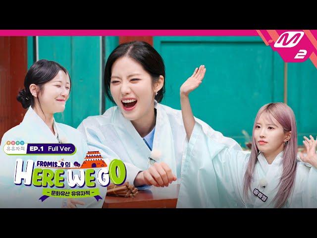 [fromis_9의 HERE WE GO] Ep.1 프로미스나인과 함께하는 문화유산 유유자적 – 양천향교 편 (Full Ver.) (ENG SUB)