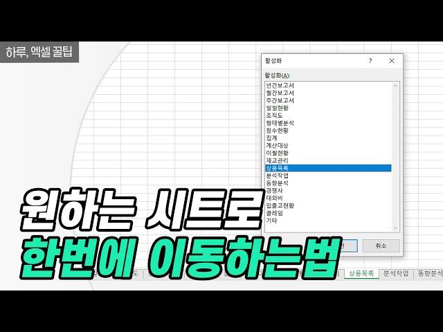 수많은 시트중 원하는 시트로 빠르게 이동하기