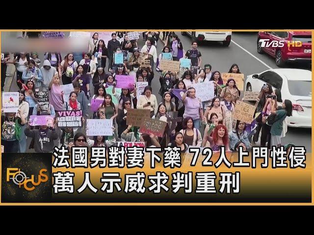 法國男對妻下藥 72人上門性侵 萬人示威求判重刑｜秦綾謙｜FOCUS全球新聞 20241126 @tvbsfocus