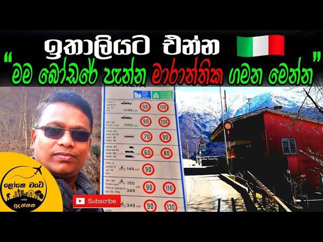 Crossed Border to Italy | ඉතාලියට එන්න මම බෝඩර් පැන්න පාරේ නැවත් වරක් ඔබ වෙනුවෙන් ගිය වීඩියෝව