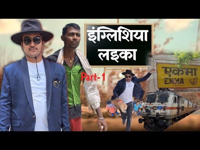 इंग्लिशिया लइका | Part-1 | Bhojpuri Comedy | vkt presents |