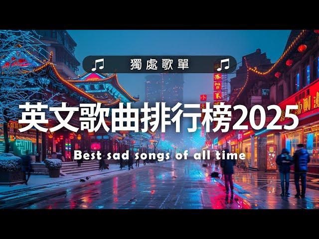 英文歌曲排行榜2025 (好聽 英文 歌) KKBOX 西洋排行榜 2025 英文歌曲排行榜2024 ( 西洋排行榜 2025)  Best English Songs 2025