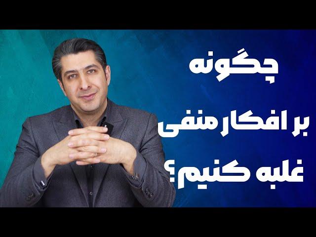 چرا افکار منفی رخ میده ، ولی افکارمثبت نه