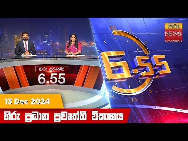 හිරු සවස 6.55 ප්‍රධාන ප්‍රවෘත්ති විකාශය - Hiru TV NEWS 6:55 PM LIVE | 2024-12-13 | Hiru News