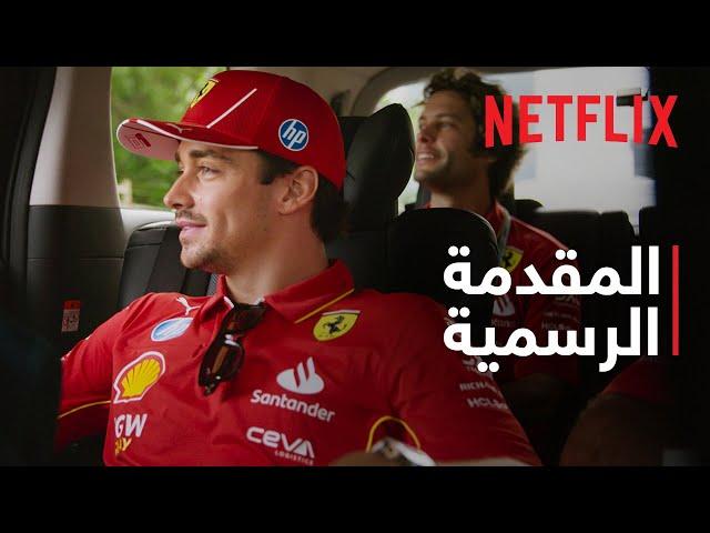 Formula 1: Drive to Survive - موسم 7 | المقدمة الرسمية | Netflix