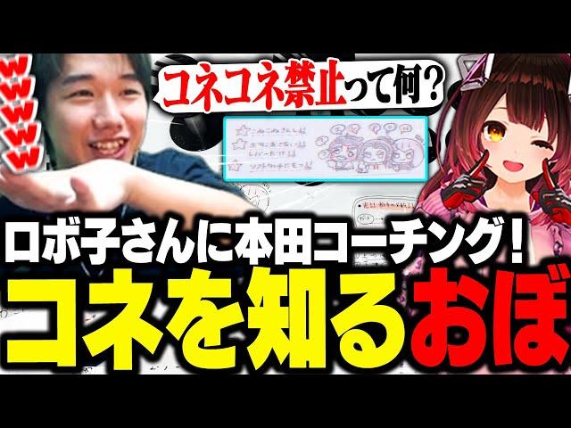 「コネ」の人、ロボ子さんに本田コーチングをするおぼ【スト6】