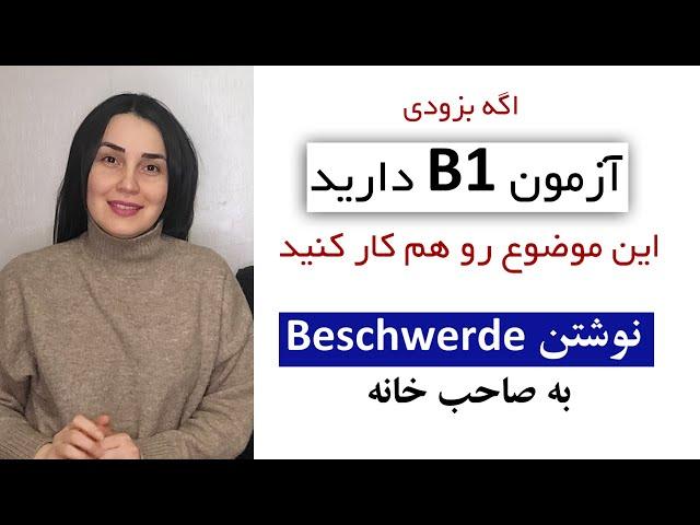 آموزش زبان آلمانی, نوشتن Beschwerde به صاحب خانه- Eine Beschwerde schreiben