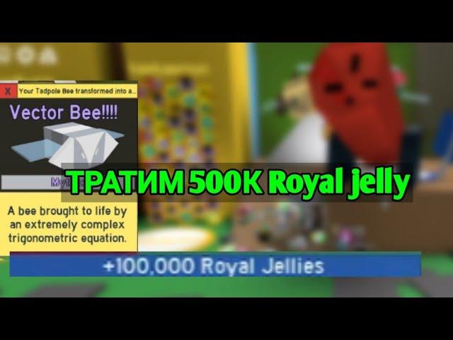 Выбиваем Vector bee с 500к Royal Jelly!!! | Bee swarm simulator Roblox