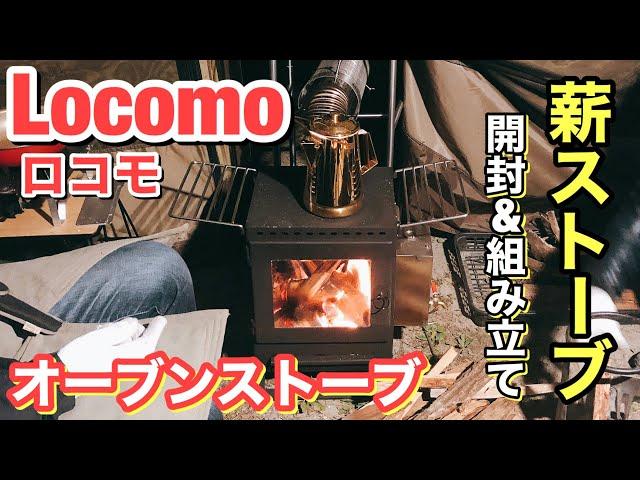 【薪ストーブ】Locomoのオーブンストーブが楽しすぎる！ogawaのアポロンTCの中で使ってみた