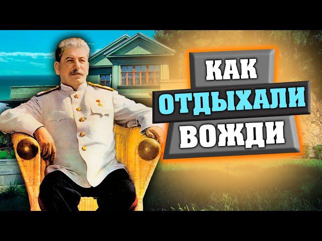 Как отдыхали вожди. Документальный фильм