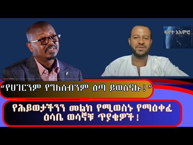 ከፍል 2  #8ቱ የማዕቀፈ እሳቤ ጥያቄዎች፣ ሉላዊ የበላይነት የወሰዱ እና አመለካከታችን ላይ ተጽዕኖ ፈጣሪዎቹ ማያዎች!