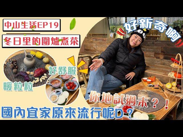 國內新型休閒方式【灣區睇真D】冬日里的圍爐煮茶 | 國內現時流行的休閒方式，你地又試過未呢！真係好新奇又好玩 #中山 #中山美食 #中山生活